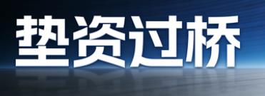 温州鹿城区垫资过桥公司